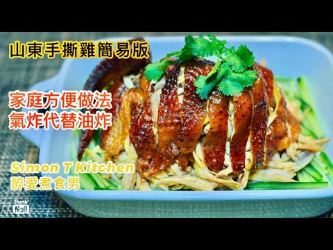 山東手撕雞 做法 ｜ 人人做到的簡易手撕雞家庭食譜 本來要先炸後蒸 用氣炸取代油炸大大減低了難度 ｜ 做法簡單方便了 美味程道卻不減 《醉男-中式料理食譜》