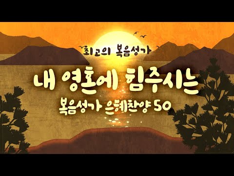 [최고의 복음성가 50 ]  내 영혼에 힘 주시는 복음성가 은혜찬양