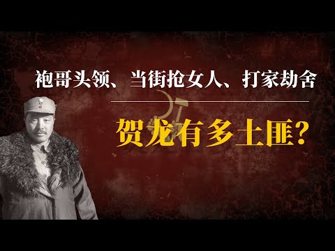 匪类贺龙：世代袍哥、黑道红人、一等土匪｜贺龙元帅｜贺龙死因｜贺龙之死｜中共内斗｜中共党史｜中共秘闻｜周恩来｜毛泽东｜林彪｜彭德怀