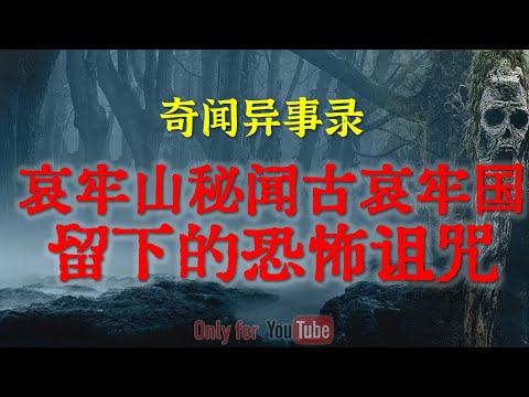 【灵异事件】哀牢山背后的神秘诡异秘闻，古哀牢国留下的恐怖诅咒，惊动了749局出面 #鬼故事  #睡前故事 #解压故事 #灵异故事 #民间故事 #horror #ghost「奇闻异事录--灵异电台」