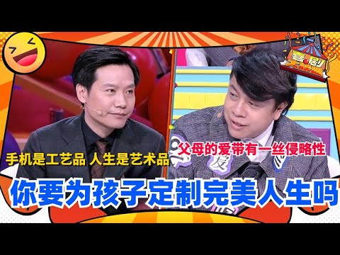 傅首尔一针见血指出： 父母眼中的完美，并不是孩子眼中的完美！本期辩题：你要为孩子定制完美人生吗？| 奇葩说 I CAN I BB | 蔡康永 马东 | 喜剧大联盟