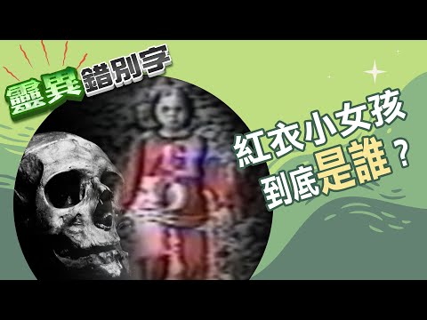 【靈028】紅衣小女孩"是真的"嗎？