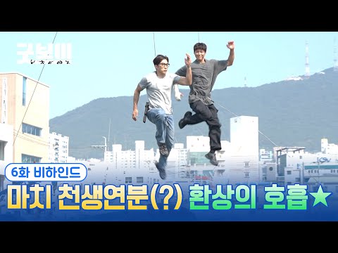 [굿보이] 마치 천생연분(?) 환상의 호흡⭐ 6화 비하인드