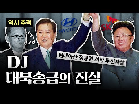 [역사추적] DJ 대북송금과 수상한 죽음