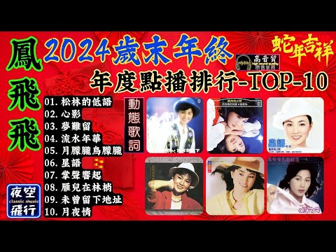 鳳飛飛🎉2024歲末年終💥年度點播排行🚩TOP-10💕[動態歌詞] Lyrics [高音質]松林的低語,心影,夢難留,流水年華,月朦朧鳥朦朧,星語,掌聲響起,雁兒在林梢,未曾留下地址,月夜情