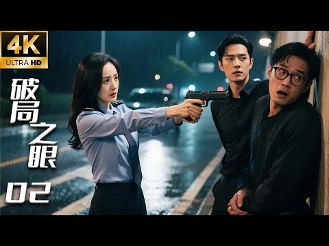 "Eyes of the Broken Game" 02: Yang Mi's new drama is all about chasing the murderer! ⚔️