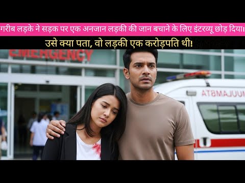 गरीब लड़के ने सड़क पर लड़की की जान बचाई, पर नहीं जानता था वो करोड़पति थी।