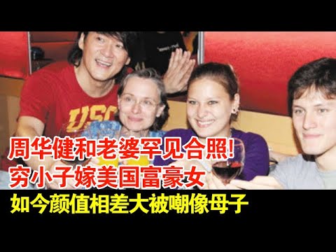 周华健和老婆罕见合照!穷小子嫁美国富豪女,爆红时隐退,颜值相差大被嘲像母子,如今结婚34年恩爱如初 【档案纪实】