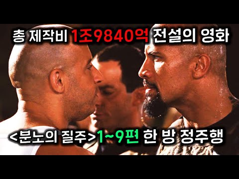 역대 ≪분노의 질주≫🔥시리즈 1~9편, 🔥22년 치🔥한 방에 몰아보기..  feat.만들다 D질뻔했다..