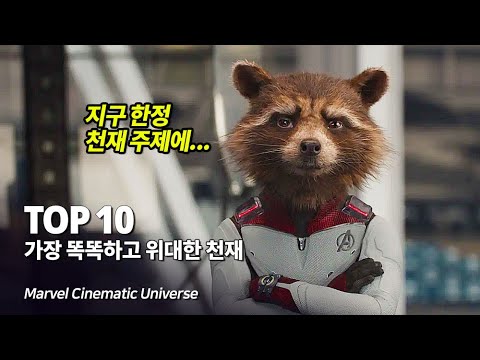 마블 역사상 가장 똑똑하고 뛰어난 최고의 천재 Top 10 - The greatest genius in MCU