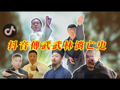抖音傳武武林消亡史 | 抖音傳武大師已經進化到第三代 重回說學逗唱時代 | 通背拳鴿子不會參加扇耳光大賽 | 20250616
