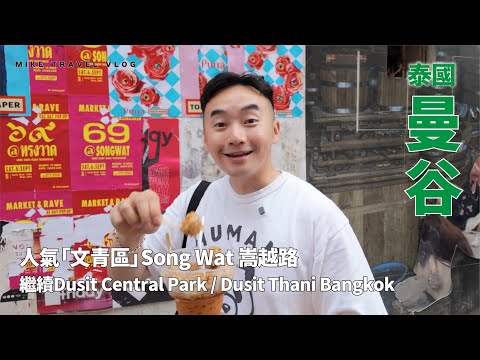 【曼谷】人氣文青區 Song Wat 嵩越路 | Dusit Central Park|UA商務艙注意事項 #MikeYuen #曼谷自由行 
