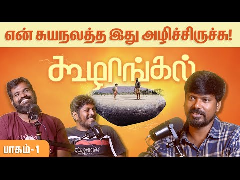 Cinema Obscura With PS Vinoth Raj | என் சுயநலத்த அழிச்சிருச்சு | Part 1| Pebbles