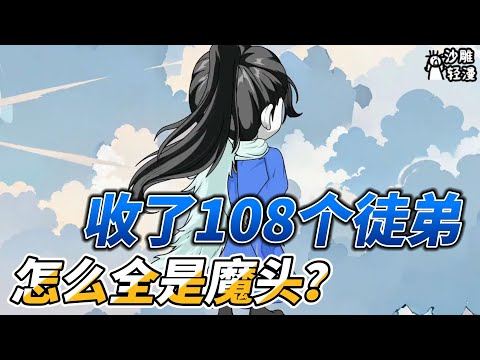 [MULTI SUB]修仙动画【收了108个徒弟，怎么全是魔头？】沉睡三百年，苏醒即无敌 #沙雕轻漫  #SDQM