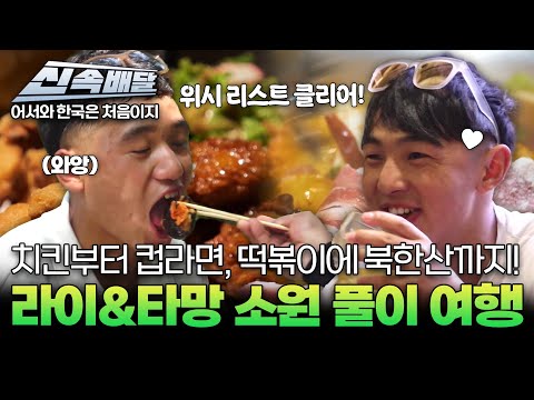 [요약 1시간] 치킨부터 컵라면, 떡볶이에 북한산까지! 태계일주 라이&타망 소원 풀이 여행 l #어서와신속배달 l #어서와한국은처음이지 l #MBCevery1 l EP.418
