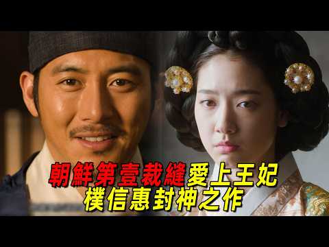 朝鮮第一裁縫愛上王妃！只用一件衣服就幫她奪回皇上寵愛！一口氣看完《尚衣院》！樸信惠的經典之作！