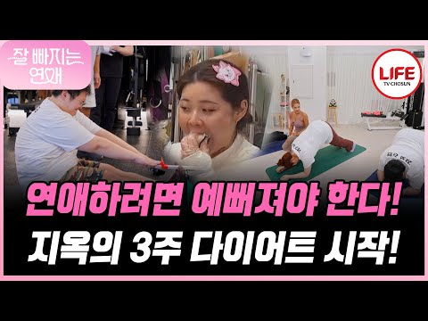 [#잘빠지는연애] 곡 소리 나는 지옥훈련! 🎉3주 다이어트 시작🎉 (TV CHOSUN 251112 방송)