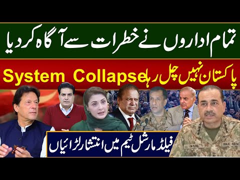 تمام اداروں نے خطرات سے آگاہ کردیا پاکستان نہیں چل رہاSystem Collapseفیلڈمارشل ٹیم میں انتشارلڑائیاں