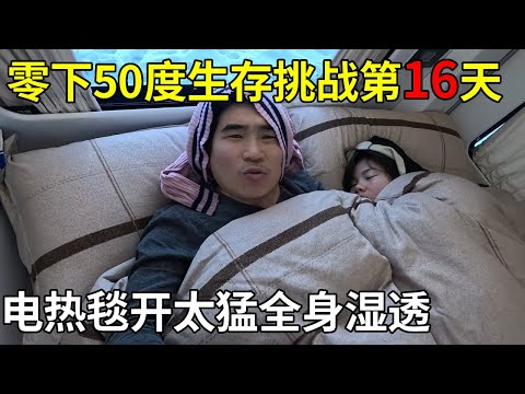 零下50度生存挑战第16天,睡车里电热毯开太猛全身湿透,又冷又热差点噶了【旅行者小多】