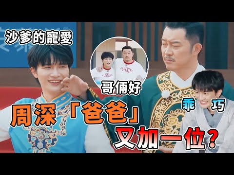 這把父子局！周深的爸爸來到現場？論深深有多愛和沙溢互懟~沙爹是深深在跑男最大的粉絲頭子吧 超愛cue深深唱歌 | 綜藝 |zhoushen | bailu | 奔跑吧