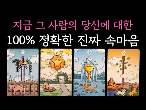 [타로] 신점뺨치는 미친 소름 리딩🥶 지금 그 사람의 당신에 대한 100% 정확한 진짜 속마음