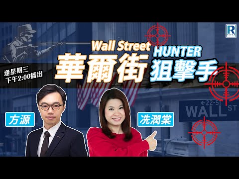 Raga Finance：華爾街狙擊手 20251126 - 睇住BTC炒？/ Gemini 3 AI另一境界 / NVDA庫存增 / 巴菲特最後一封股東信 - 主持: 方源、冼潤棠