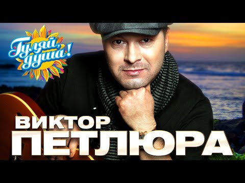 Виктор Петлюра - Цвела акация - Лучшие песни @Гуляй_душа #шансон