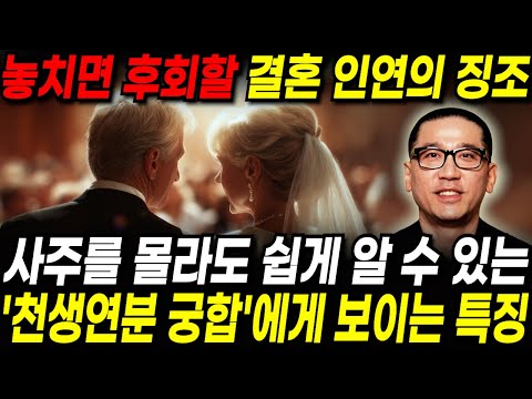 결혼하게 될 운명의 상대를 만났을 때 나타나는 징조 / 내 사주와 천생연분 궁합인 사람을 만나면 이런 현상이 나타납니다! "결혼할 인연은 따로 있습니다" #결혼운