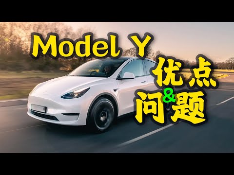 特斯拉Model Y使用体验，优点&问题