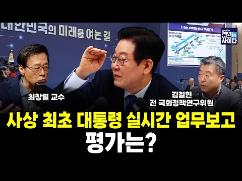 사상 최초 대통령 실시간 업무보고…평가는? (최창렬 김철현 전수미) #뉴스인사이다 (1218_목)