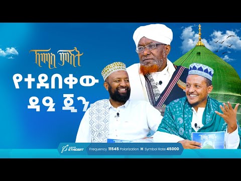 የተደበቀው ዳዒ ጂን | ኸሚስ ምሽት ክፍል 206 | የሸይኻችን ሰዓት | Khemis Mishit 206