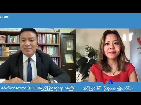 NUG ေၾကညာတဲ့ ခုခံစစ္ပြဲ ေတြ႔ဆံုေမးျမန္းခန္း