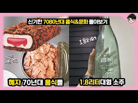 Soju in the 70s was 1.8 liters? ㄷㄷ Lunar New Year Special: A Look at the Top 25 Curious Food & Cu...