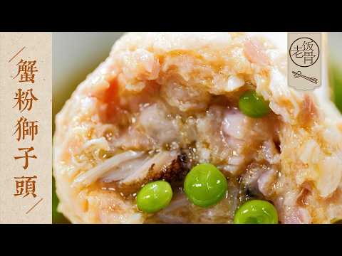 【國宴大師•蟹粉獅子頭】兩位大廚“監考”一道菜！小廚娘淮揚菜總廚這壓力有多大？| 老飯骨