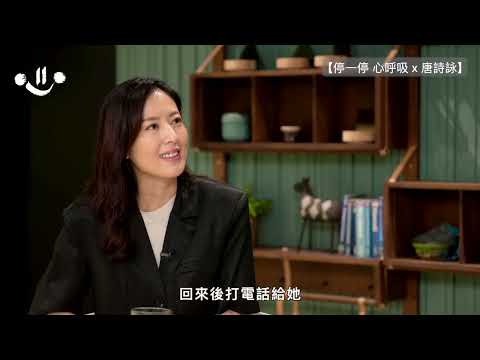 【對談分享】「停一停 心呼吸」- 常霖法師 X 唐詩詠