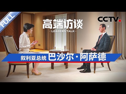 专访叙利亚总统巴沙尔·阿萨德 | CCTV「高端访谈」20230929