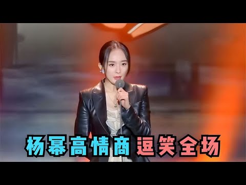 🔔高情商我最服杨幂，分分钟让对手说不出话，台下明星都快笑翻了！【脱口秀专场 Stand Up Comedy】