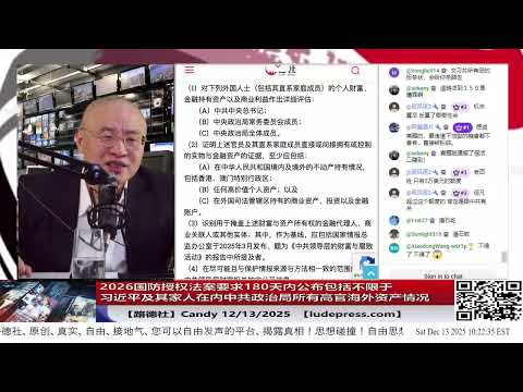 【路德社】  从“情报掌握”走向“法律落地”：2026年《国防授权法案》明确要求180天内披露习近平家族及中共政治局高层隐藏在海外的腐败资产、空壳公司与金融通道，为实质性冻结、没收与联合制裁铺路 12