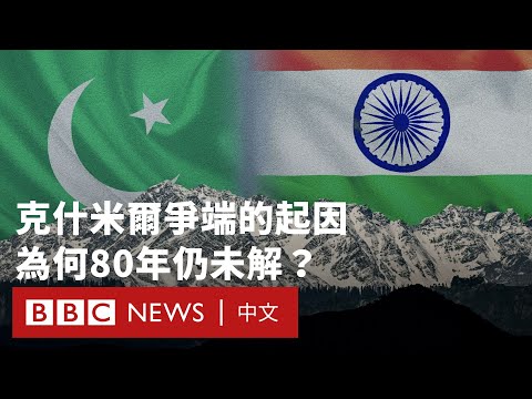 為何印度與巴基斯坦爭奪克什米爾？這對中國與美國意味著什麼？－ BBC News 中文