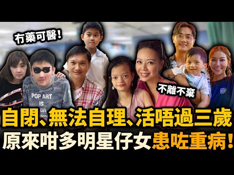 慘！明星仔女患怪病被判活唔過3歲！有人自閉、有人唔識行，圈中父母捱足十幾年令人心酸！#明星仔女 #罕見病