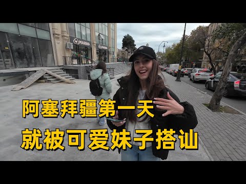 到達阿塞拜疆第一天 被可愛妹妹搭訕 景色建設刷新認知 高加索小巴黎