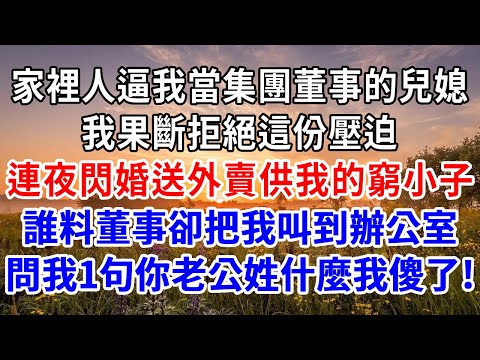 家裡人逼我當集團董事的兒媳，我果斷拒絕這份壓迫，連夜閃婚送外賣供我的窮小子，誰料董事卻把我叫到辦公室，問我1句你老公姓什麼我傻了！#為人處世#人生感悟#故事分享#故事頻道#情感故事 #婆媳#打脸