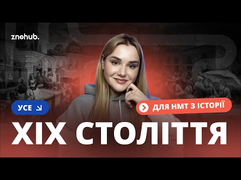Усе ХІХ століття для НМТ з історії