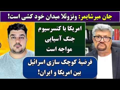 جمهوری پنجم | رزاق مامون | پامیر مأمون | 6494 | جان میرشایمر: ونزوئلا میدان خود کشی است