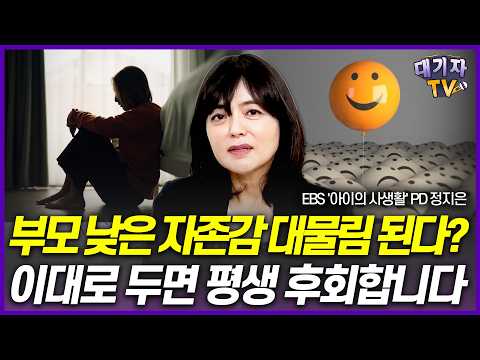 "부모 자존감 낮다면 3가지 꼭 해보세요!" 4200명 아이들 조사하고 깨달은 자존감의 숨겨진 법칙!!('아이의 자존감' 정지은 EBS PD)