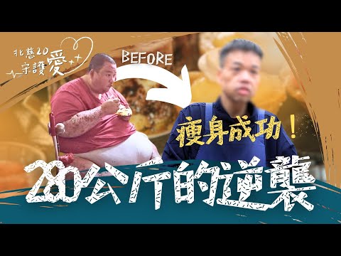 280公斤的逆襲！吳昇富的沉重人生｜#北慈20守護愛
