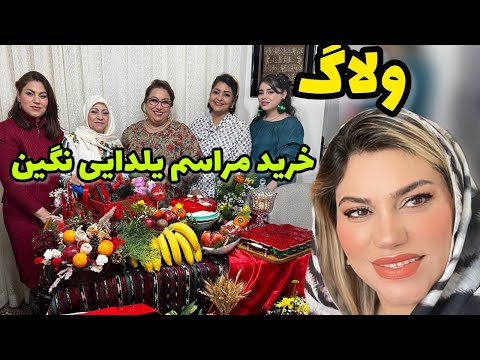 ولاگ گشت و گذار و خرید شب یلدایی برای نگین 😍❤️