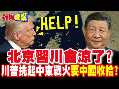 北京習川會涼了? | 川普求助習近平護航荷姆茲 轉嫁戰爭風險給中國?【頭條開講】完整版 @頭條開講HeadlinesTalk