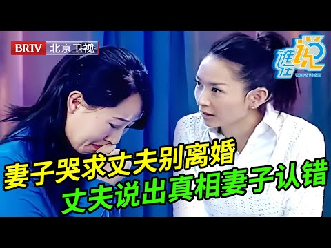 妻子哭求丈夫别离婚,婆婆也站在儿媳这边,谁料丈夫上场说出真相妻子大哭认错,结局感人【谁在说】