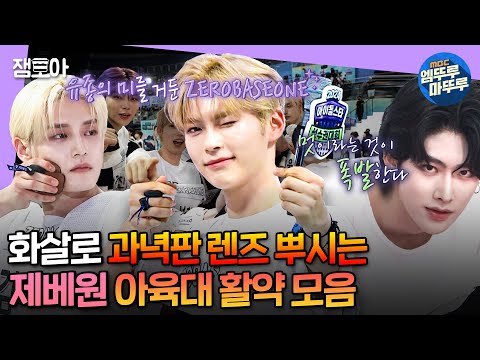 [#아육대] 제베원은 카메라도 뿌시고 🌹제로즈🌹의 마음도 뿌셔👊 멋짐 대폭발한 제베원의 활약모음✨| #제로베이스원 MBC240918방송